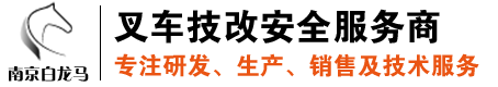 南京白龙马叉车超速报警器